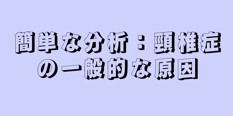 簡単な分析：頸椎症の一般的な原因