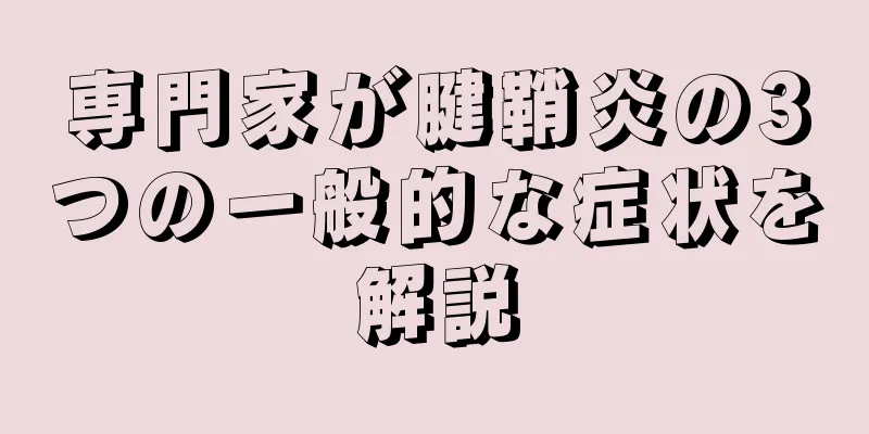 専門家が腱鞘炎の3つの一般的な症状を解説