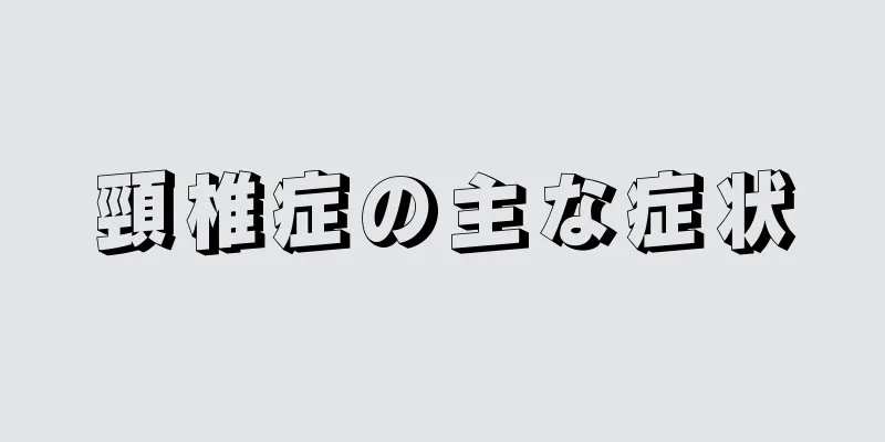 頸椎症の主な症状