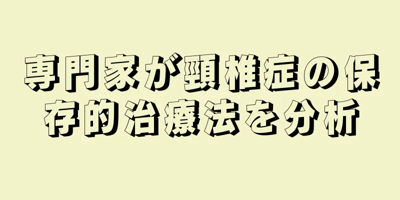 専門家が頸椎症の保存的治療法を分析