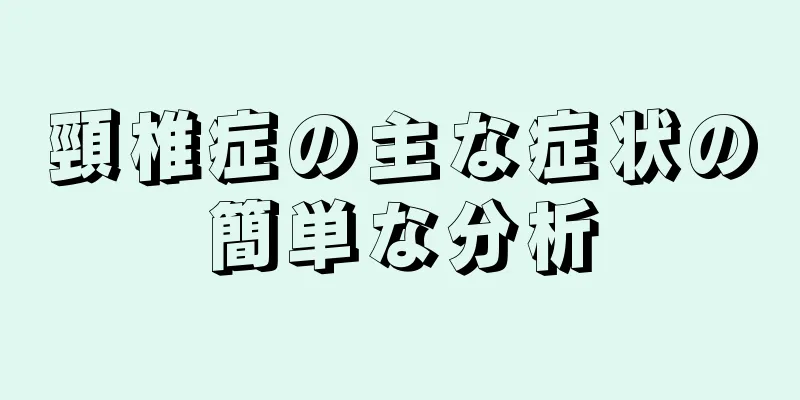 頸椎症の主な症状の簡単な分析