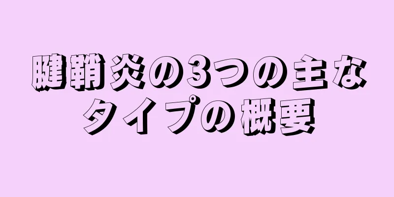 腱鞘炎の3つの主なタイプの概要