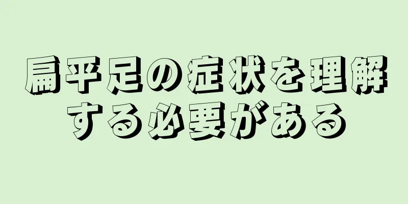 扁平足の症状を理解する必要がある