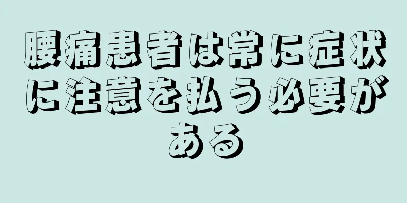腰痛患者は常に症状に注意を払う必要がある