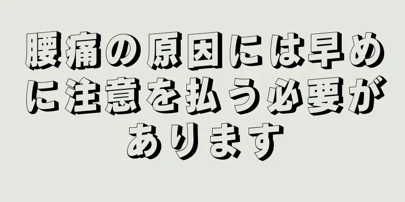 腰痛の原因には早めに注意を払う必要があります