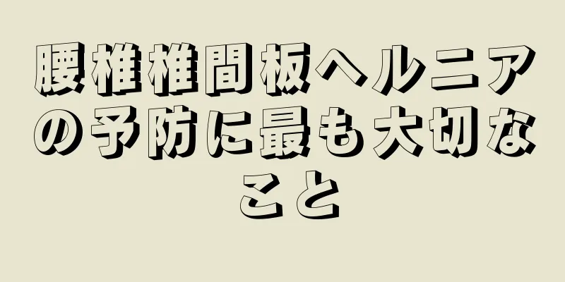 腰椎椎間板ヘルニアの予防に最も大切なこと