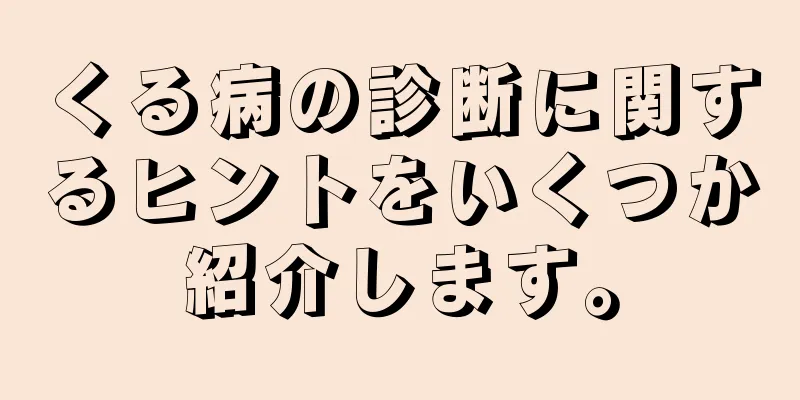 くる病の診断に関するヒントをいくつか紹介します。
