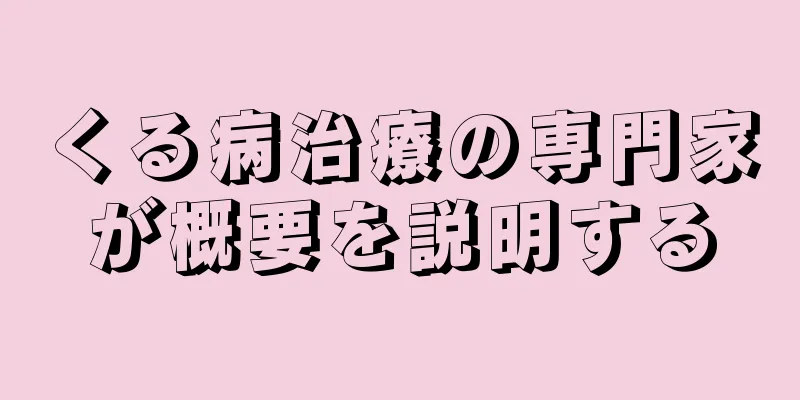 くる病治療の専門家が概要を説明する