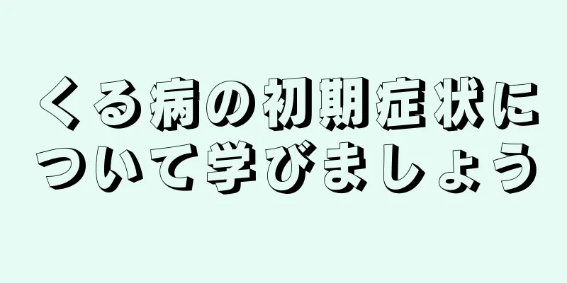 くる病の初期症状について学びましょう