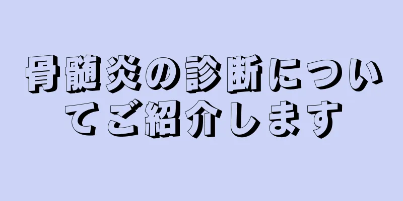 骨髄炎の診断についてご紹介します