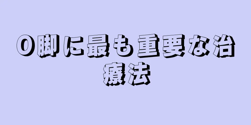 O脚に最も重要な治療法