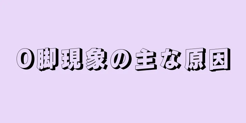 O脚現象の主な原因