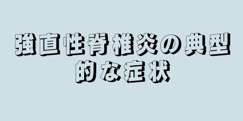 強直性脊椎炎の典型的な症状