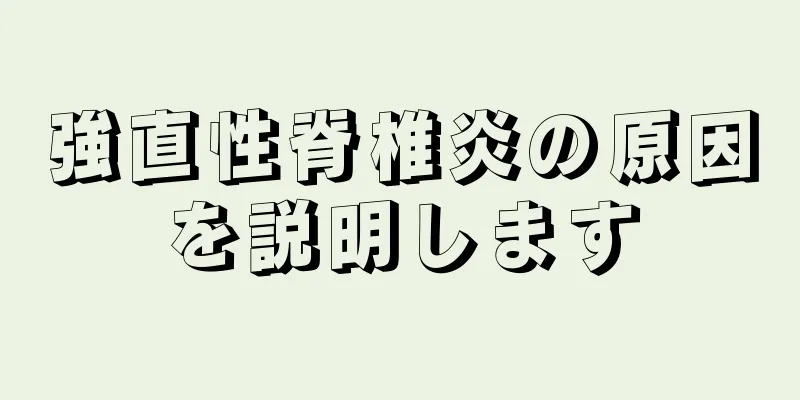 強直性脊椎炎の原因を説明します