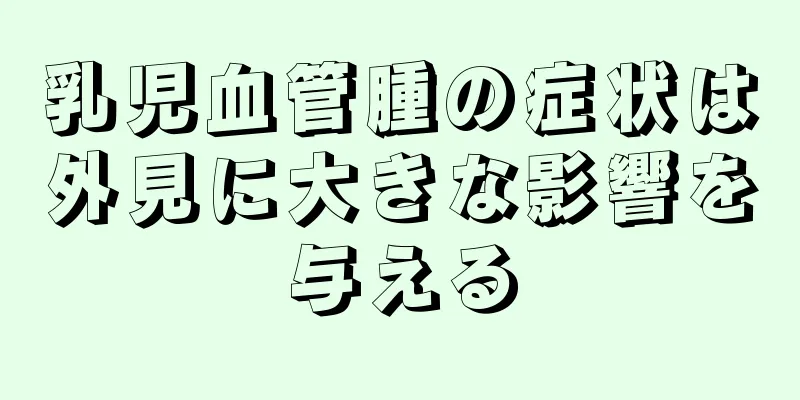 乳児血管腫の症状は外見に大きな影響を与える
