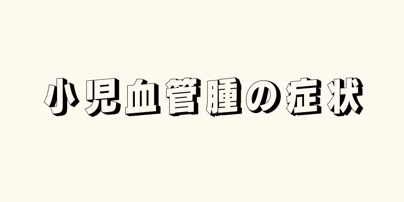 小児血管腫の症状
