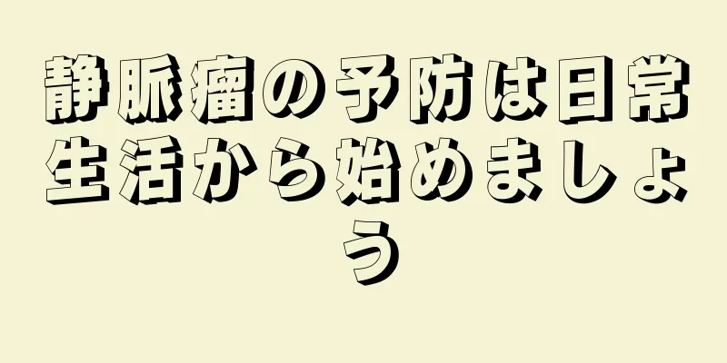 静脈瘤の予防は日常生活から始めましょう
