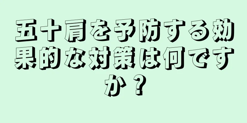 五十肩を予防する効果的な対策は何ですか？