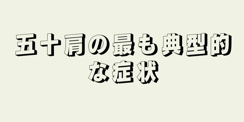 五十肩の最も典型的な症状
