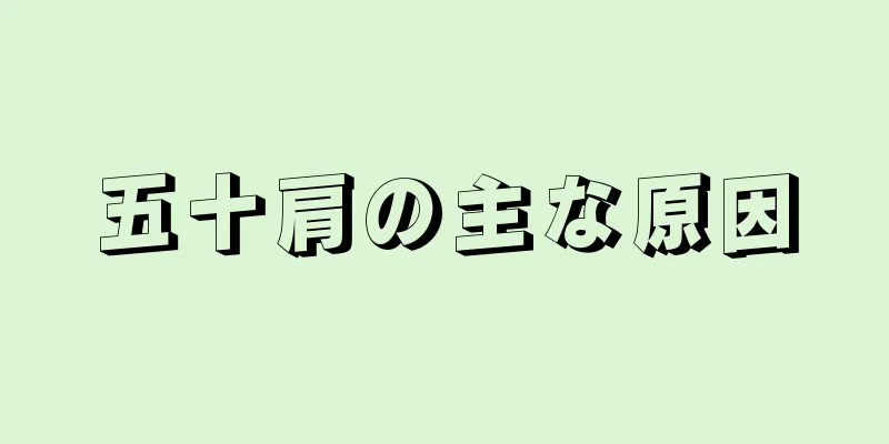 五十肩の主な原因