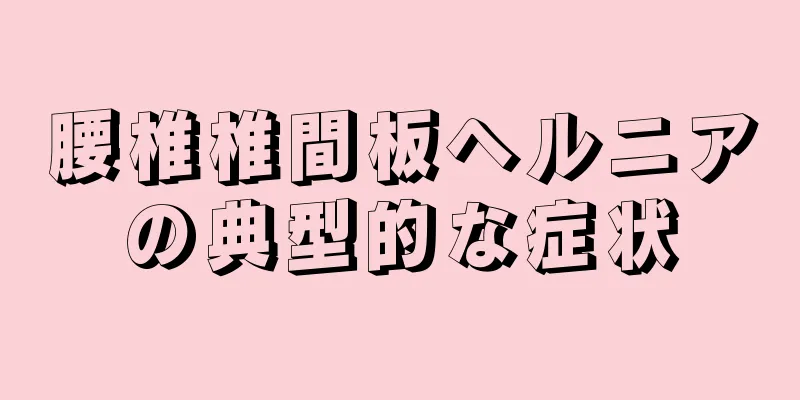腰椎椎間板ヘルニアの典型的な症状