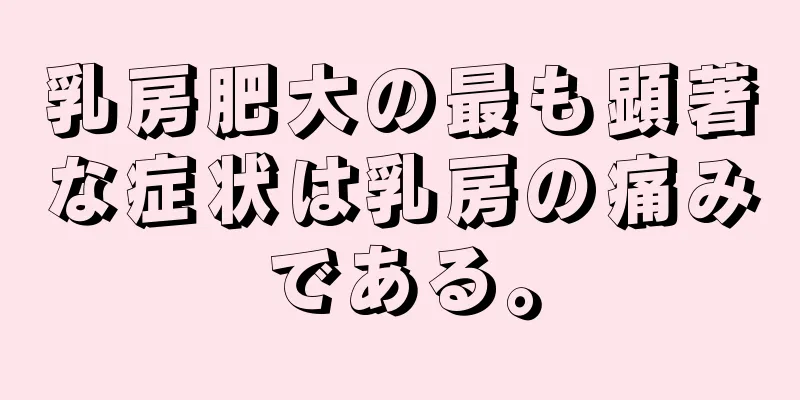 乳房肥大の最も顕著な症状は乳房の痛みである。