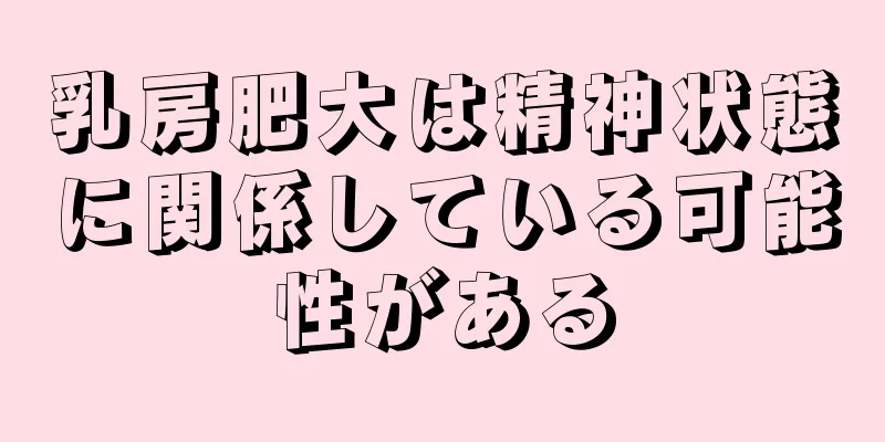 乳房肥大は精神状態に関係している可能性がある