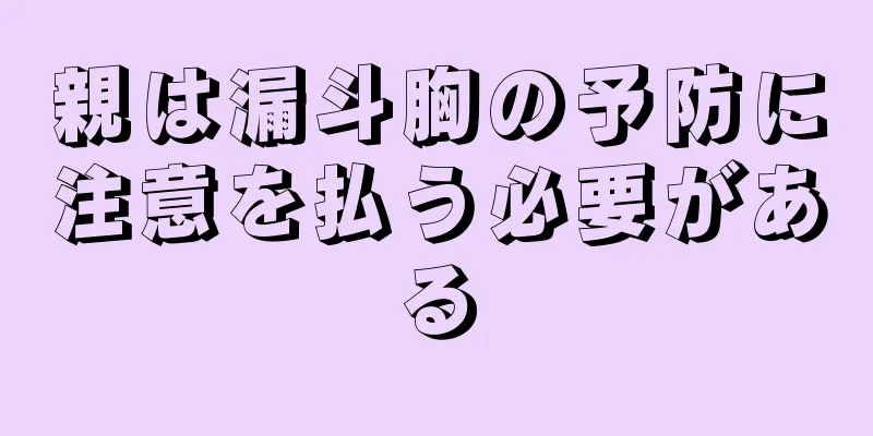 親は漏斗胸の予防に注意を払う必要がある