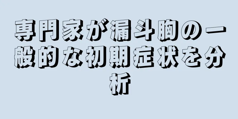 専門家が漏斗胸の一般的な初期症状を分析