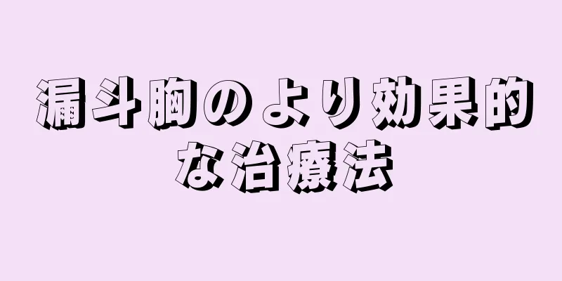 漏斗胸のより効果的な治療法