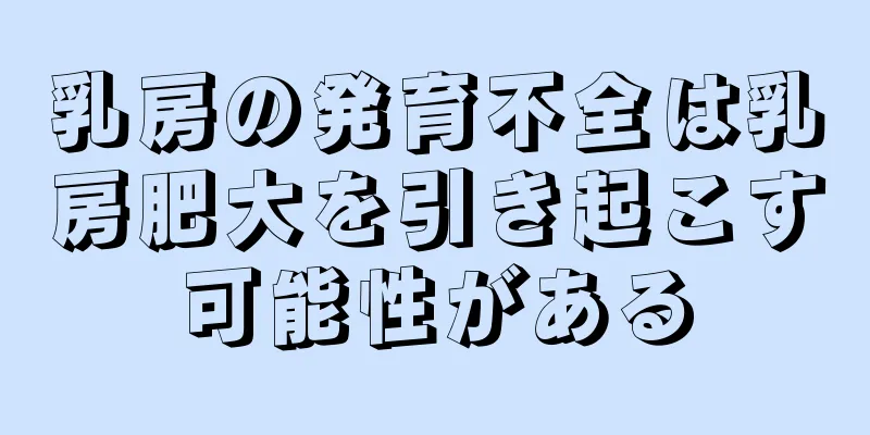 乳房の発育不全は乳房肥大を引き起こす可能性がある