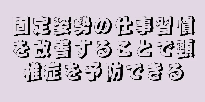 固定姿勢の仕事習慣を改善することで頸椎症を予防できる