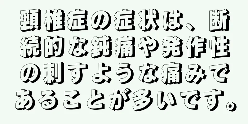 頸椎症の症状は、断続的な鈍痛や発作性の刺すような痛みであることが多いです。