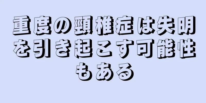 重度の頸椎症は失明を引き起こす可能性もある