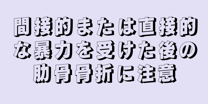 間接的または直接的な暴力を受けた後の肋骨骨折に注意