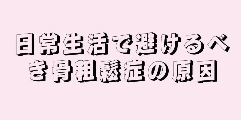 日常生活で避けるべき骨粗鬆症の原因