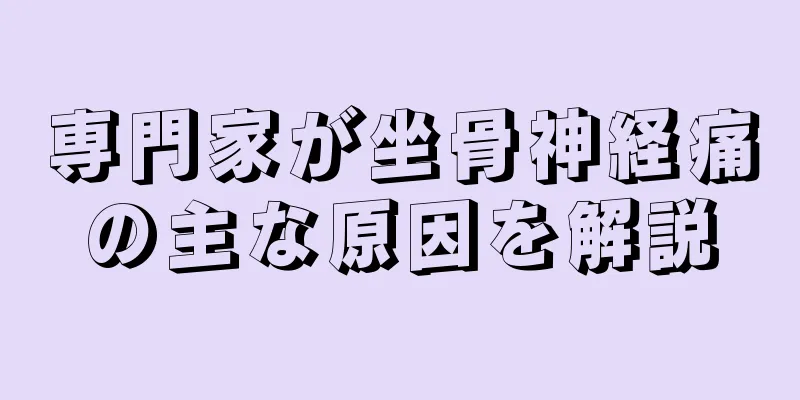 専門家が坐骨神経痛の主な原因を解説