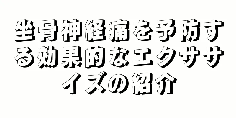 坐骨神経痛を予防する効果的なエクササイズの紹介