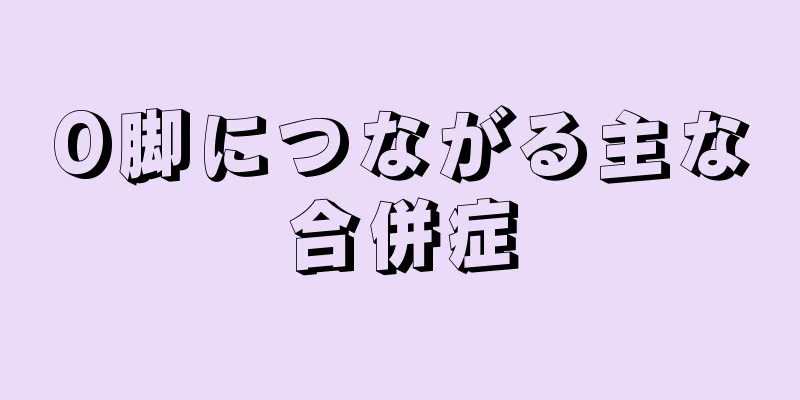 O脚につながる主な合併症