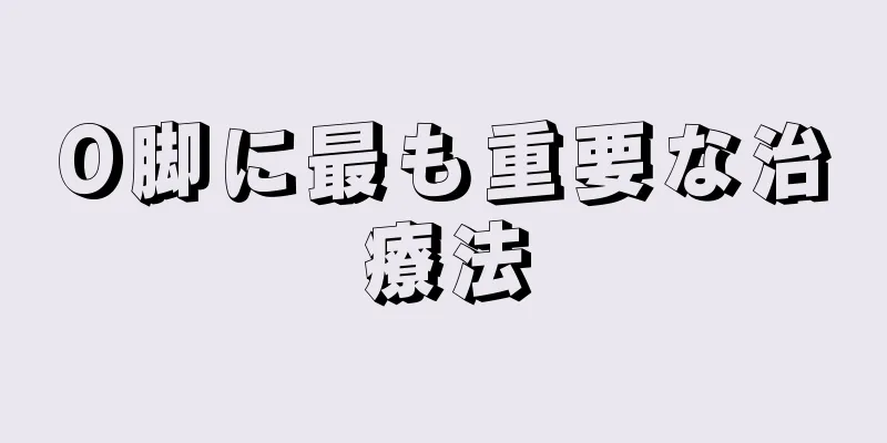 O脚に最も重要な治療法