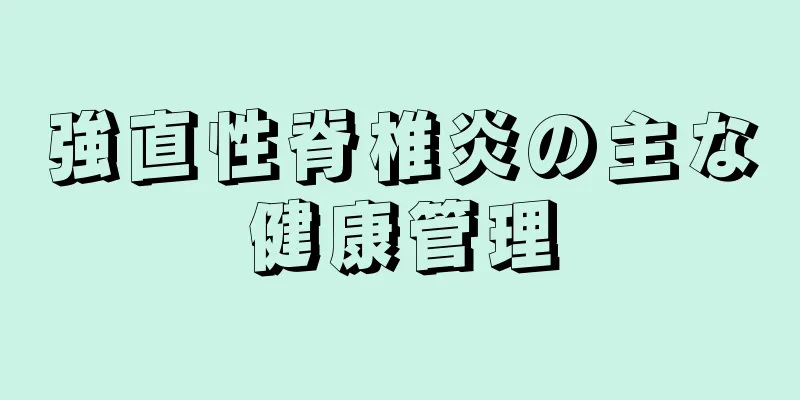強直性脊椎炎の主な健康管理
