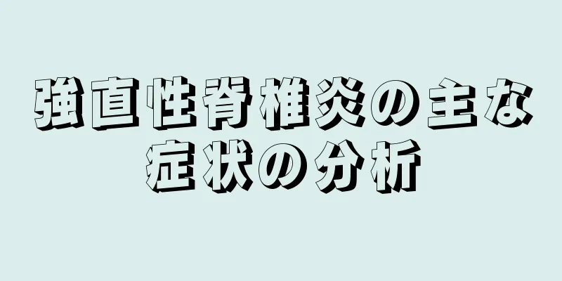 強直性脊椎炎の主な症状の分析