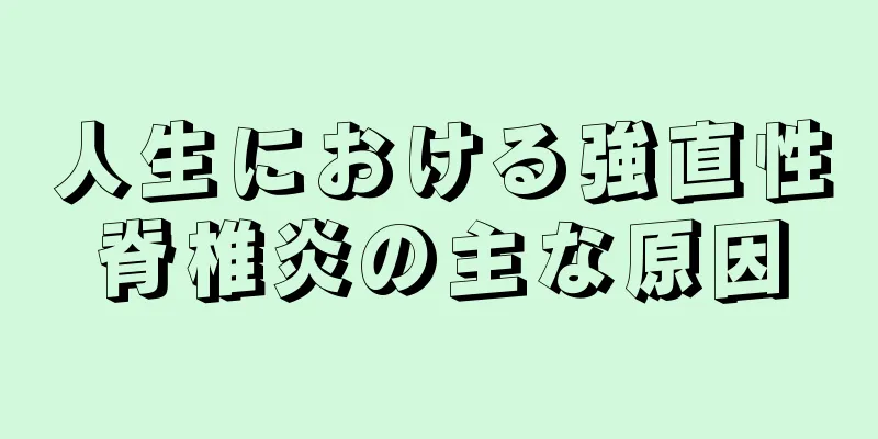 人生における強直性脊椎炎の主な原因