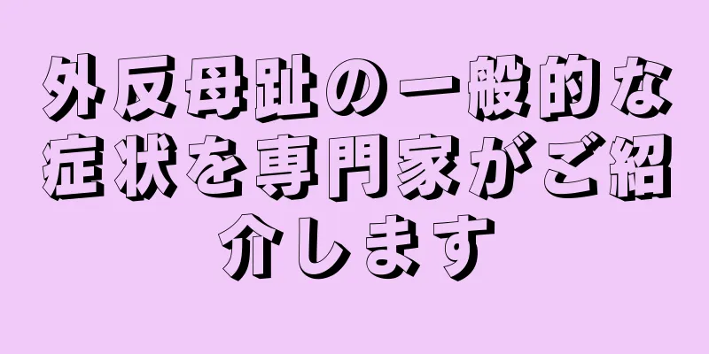 外反母趾の一般的な症状を専門家がご紹介します