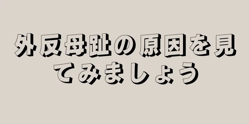 外反母趾の原因を見てみましょう