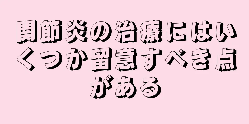 関節炎の治療にはいくつか留意すべき点がある
