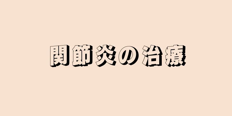 関節炎の治療
