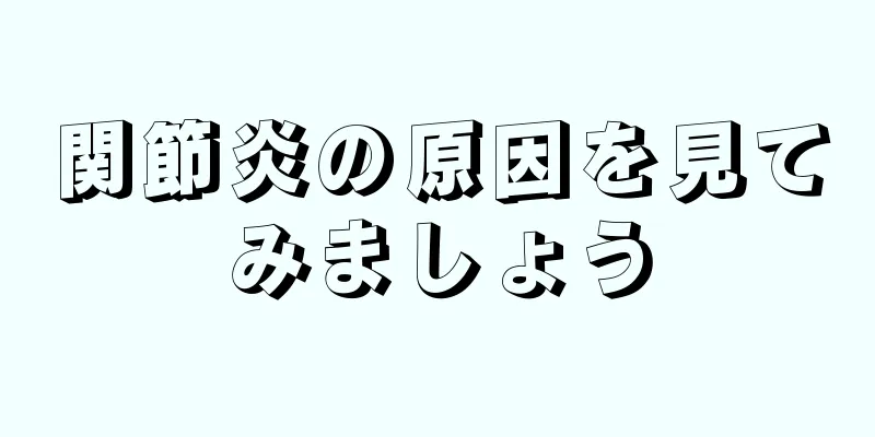 関節炎の原因を見てみましょう