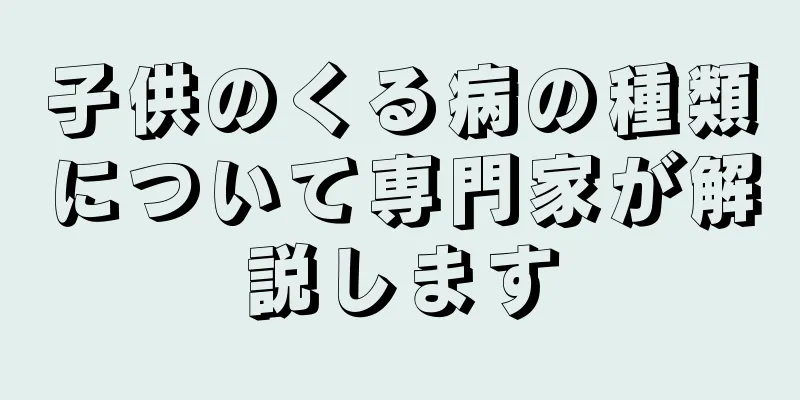 子供のくる病の種類について専門家が解説します