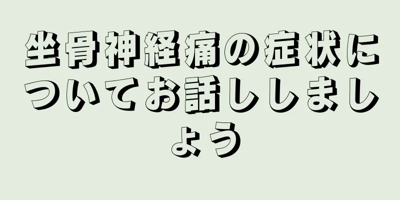 坐骨神経痛の症状についてお話ししましょう